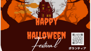 2023 Happy Halloween Festival 開催　一般ボランティア募集